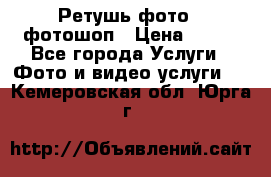 Ретушь фото,  фотошоп › Цена ­ 100 - Все города Услуги » Фото и видео услуги   . Кемеровская обл.,Юрга г.